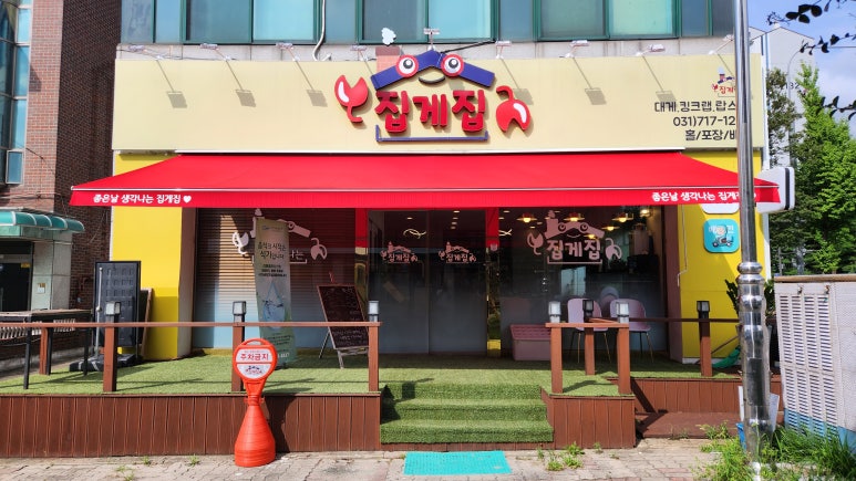 집게집 이미지