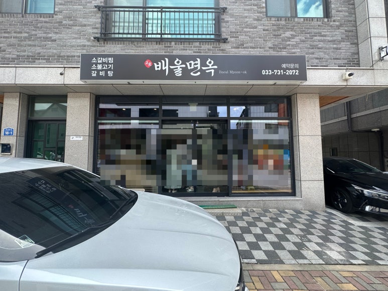 배울면옥 이미지
