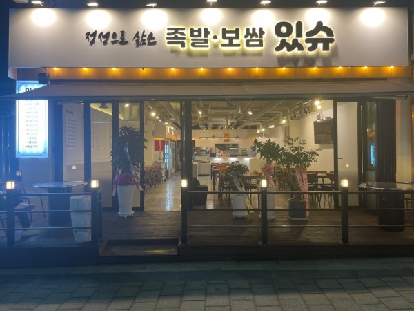족발있슈 이미지