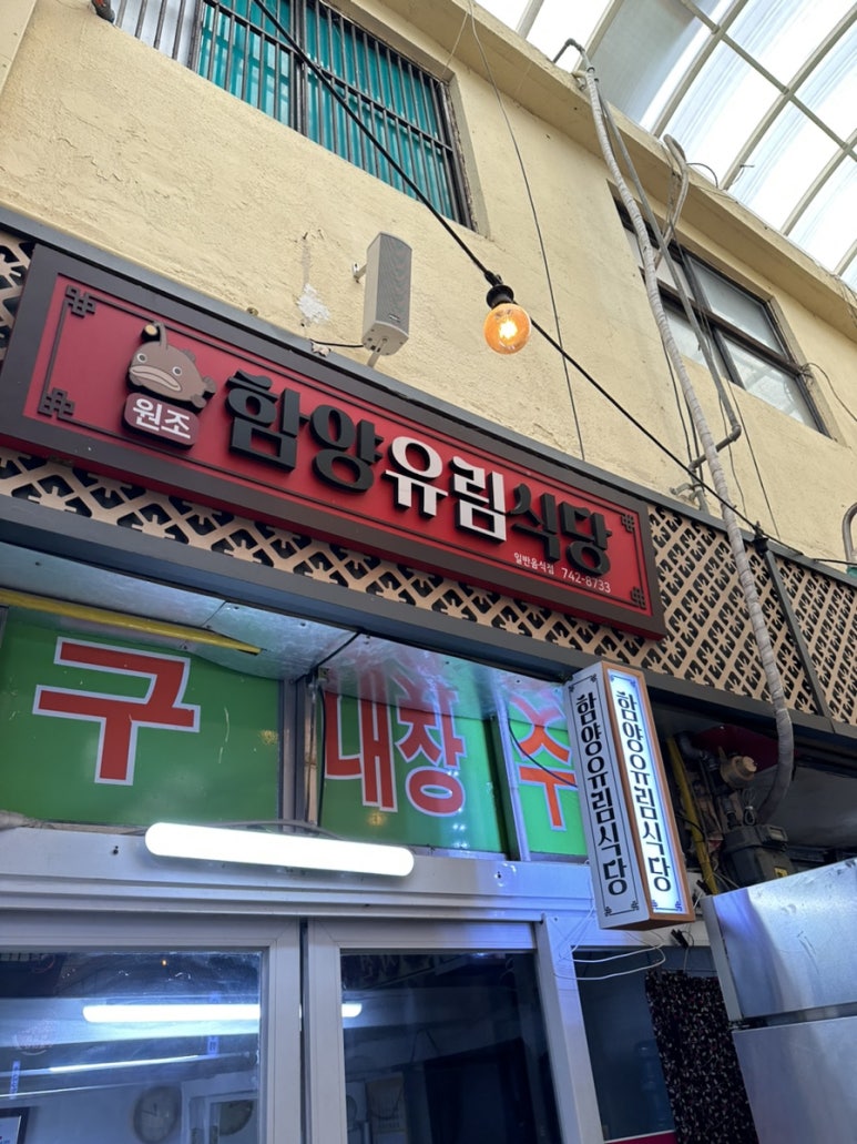 함양유림식당 이미지