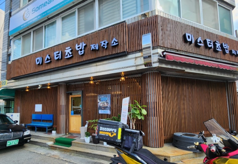 미스터초밥제작소 이미지