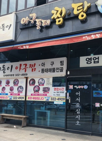 해돋이아구찜 이미지