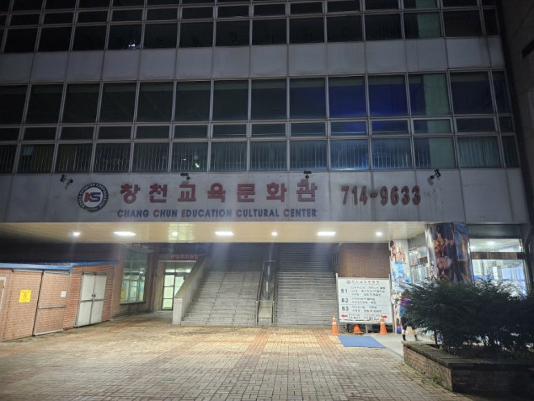 창천교육문화관 이미지