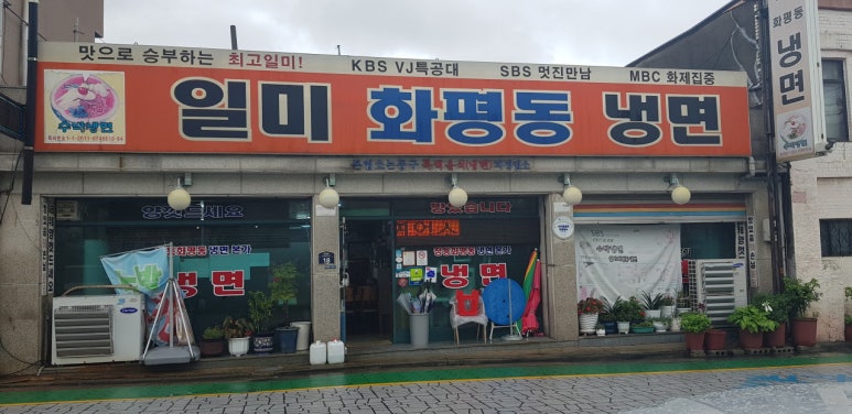 일미냉면식당 이미지
