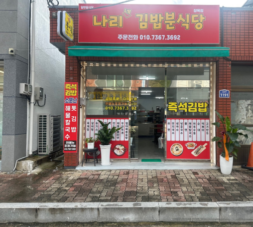 나리분식 이미지
