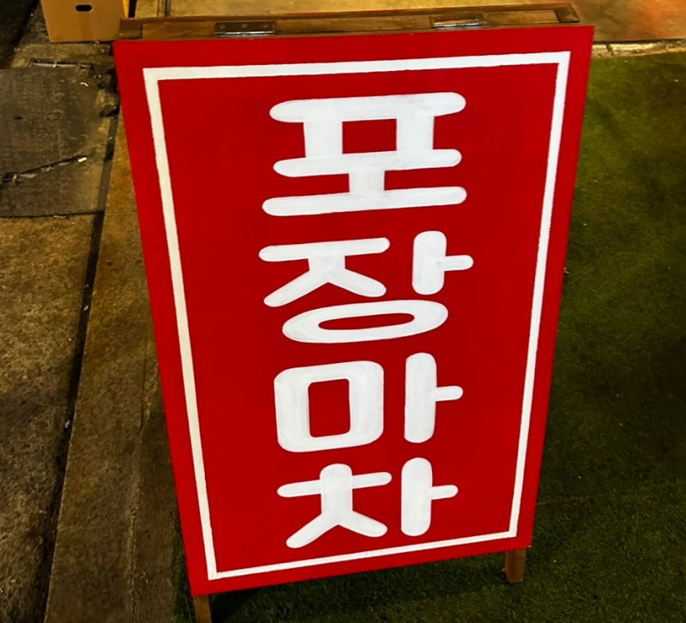 홍대노가리포차 이미지