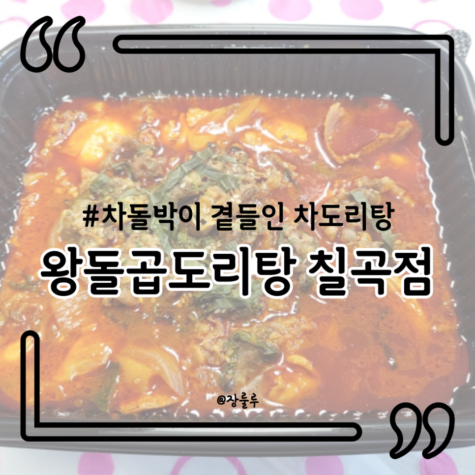 왕돌곱도리탕 이미지