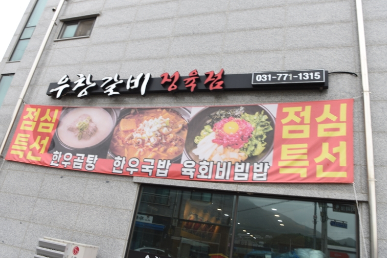 우창갈비 이미지