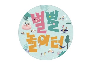 별별체험교실 이미지