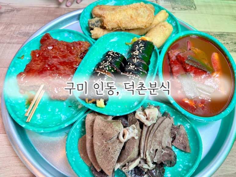덕촌분식 이미지