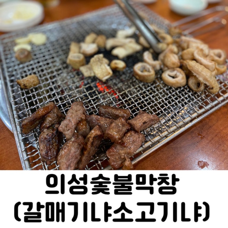 의성숯불막창 이미지