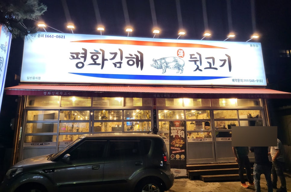 평화김해뒷고기진해 이미지