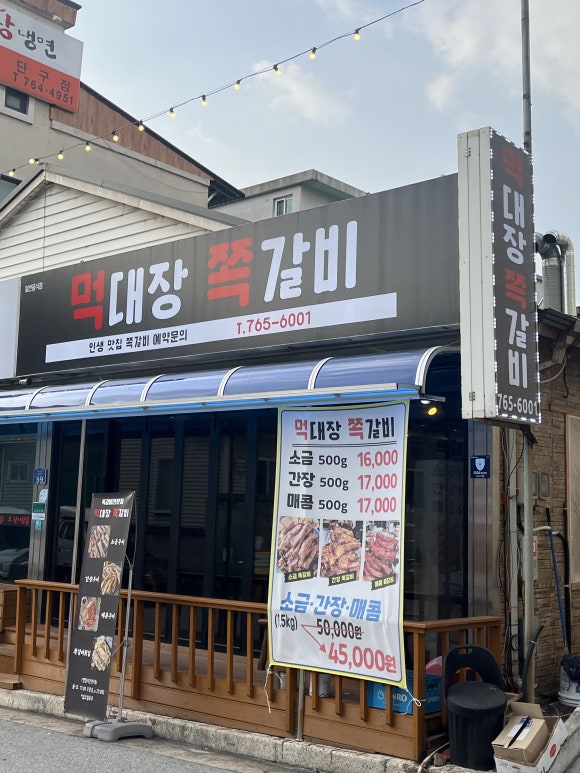 먹대장쪽갈비 이미지