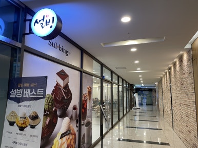설빙 운서역점 이미지