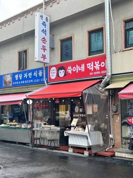 쑥이네 떡볶이 이미지