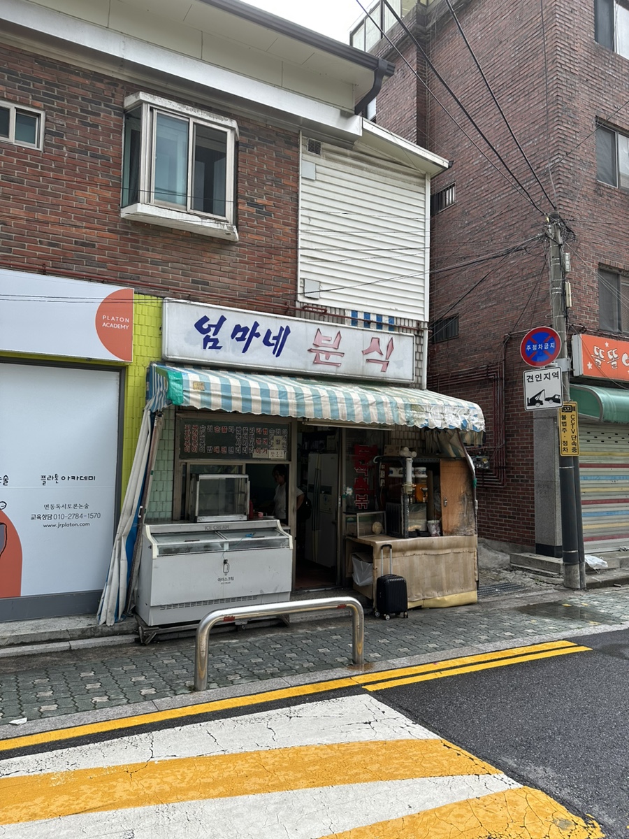 엄마네분식 이미지