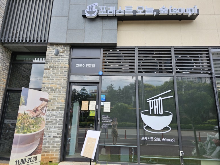 포레스트 오늘, 숲(soup) 평택비전점 이미지