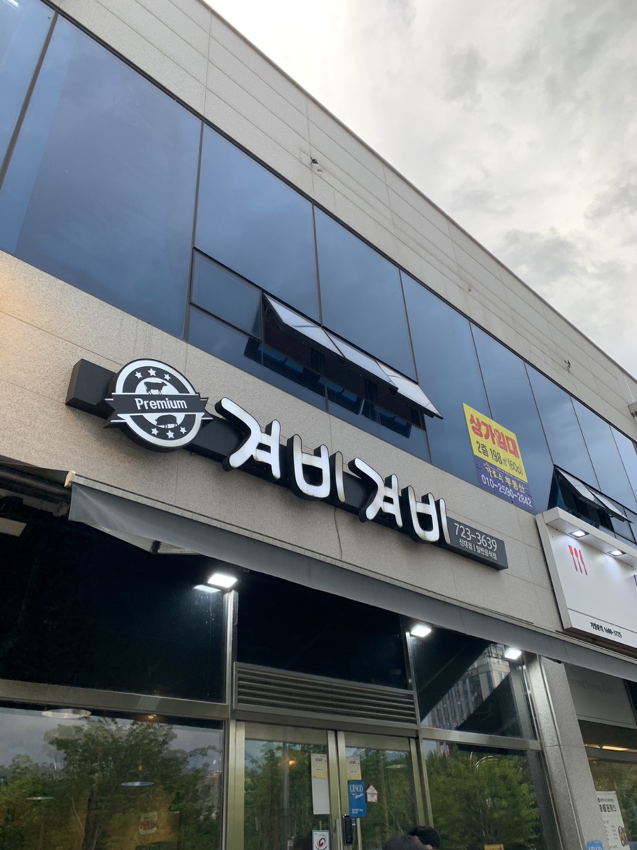 겨비겨비 신대점 이미지