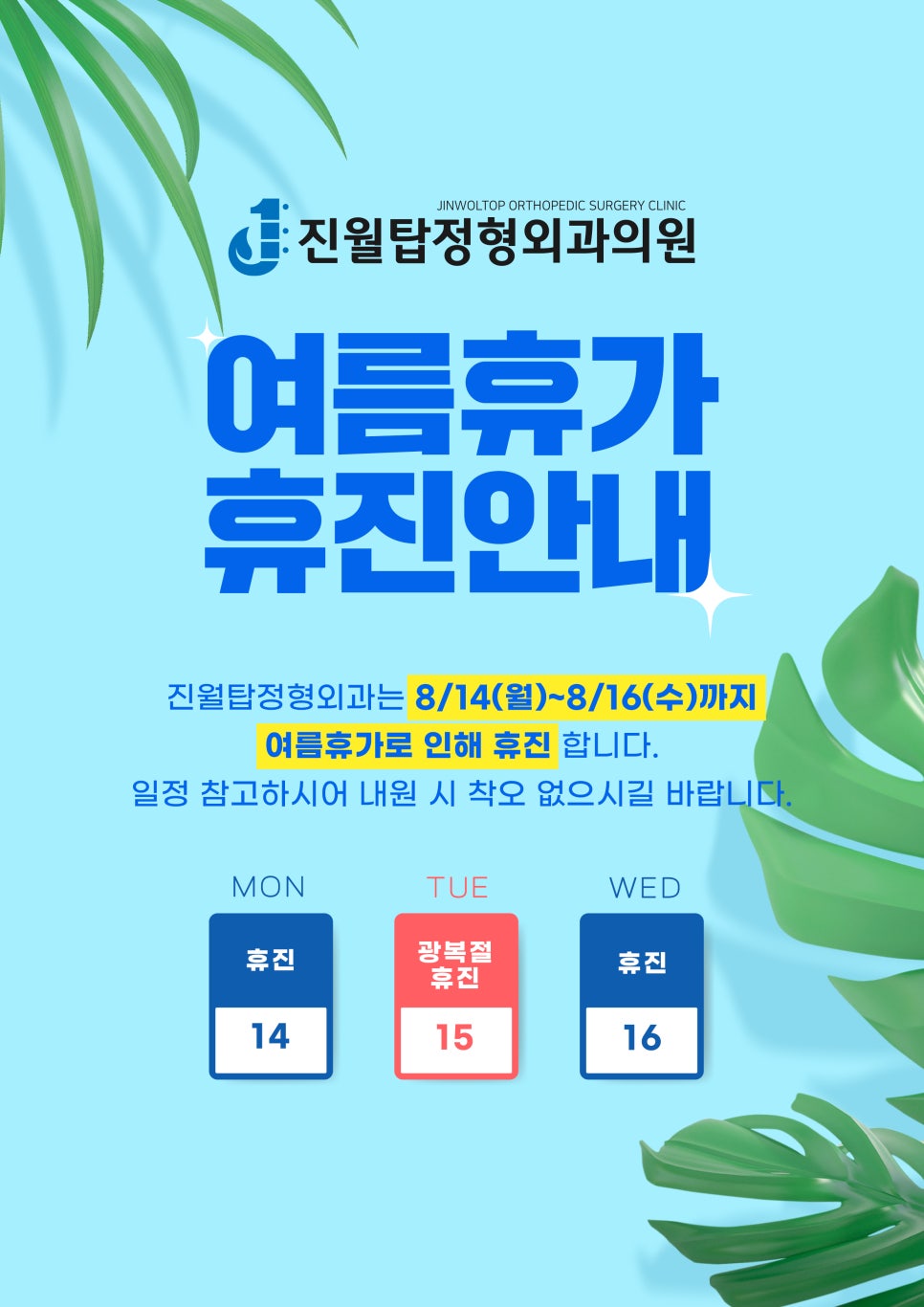 진월탑정형외과의원 이미지