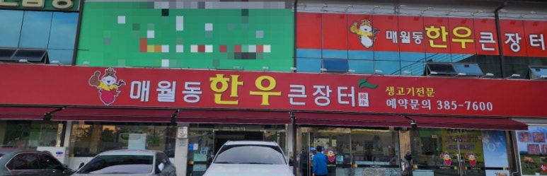 한우큰장터 매월동 이미지