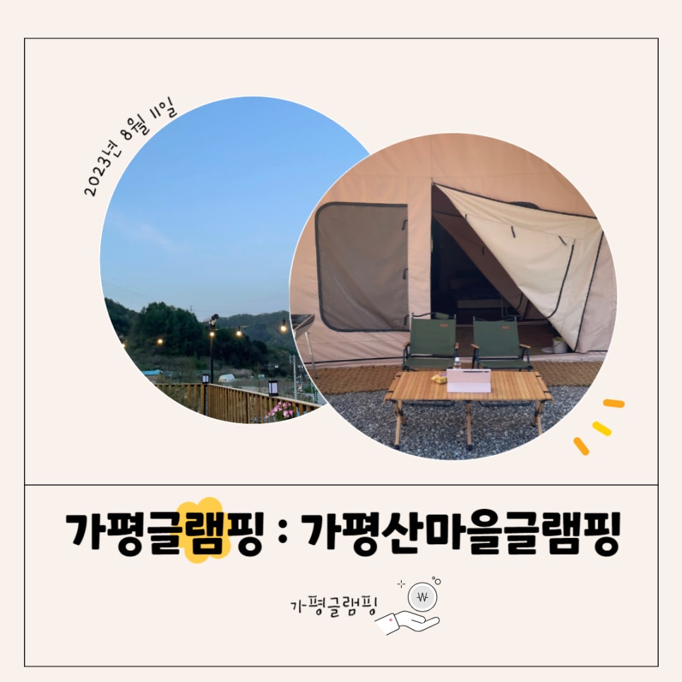 가평산마을글램핑 이미지