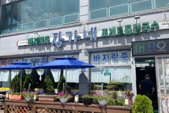 장가네바지락칼국수 이미지