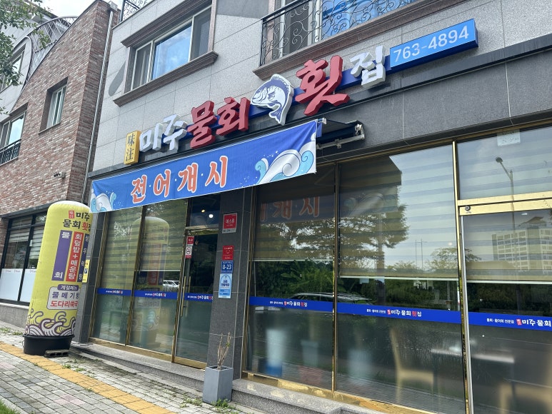 미주물회횟집 이미지