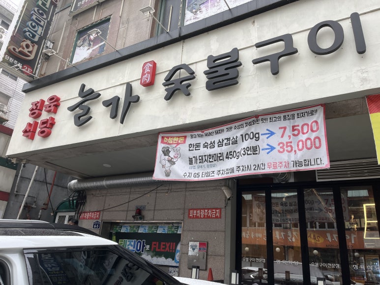 늘가숯불구이 이미지