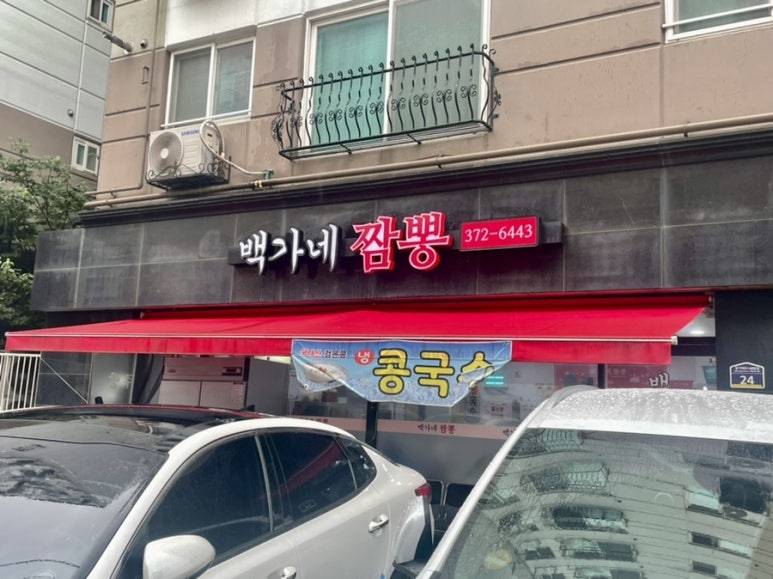 백가네짬뽕 이미지