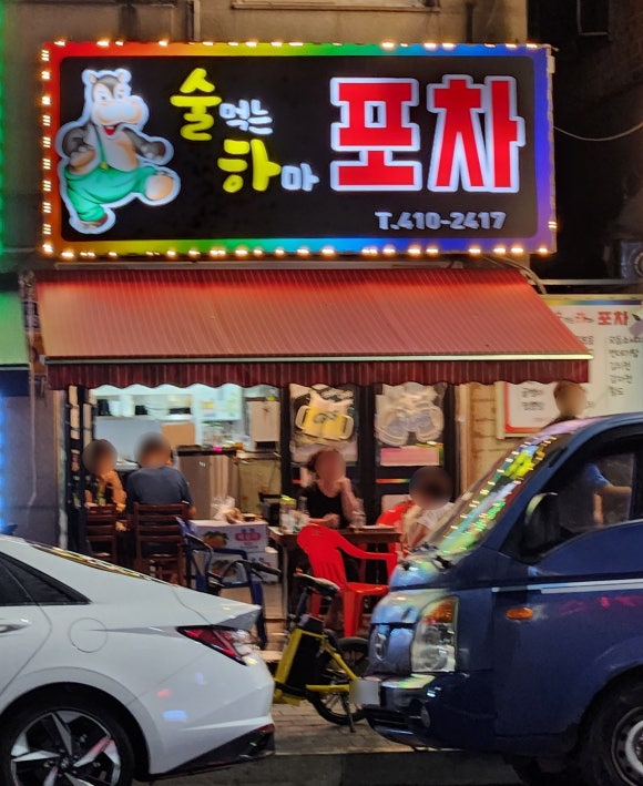 하마포차 이미지