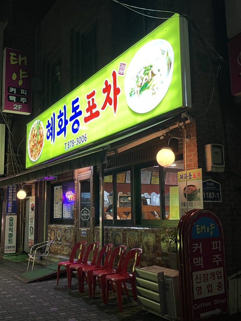 혜화동 포차 이미지