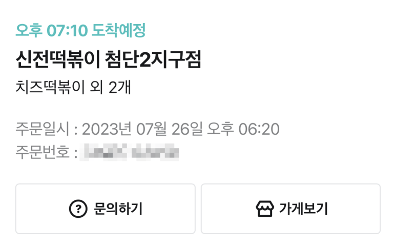 신전떡볶이첨단2지구점 이미지