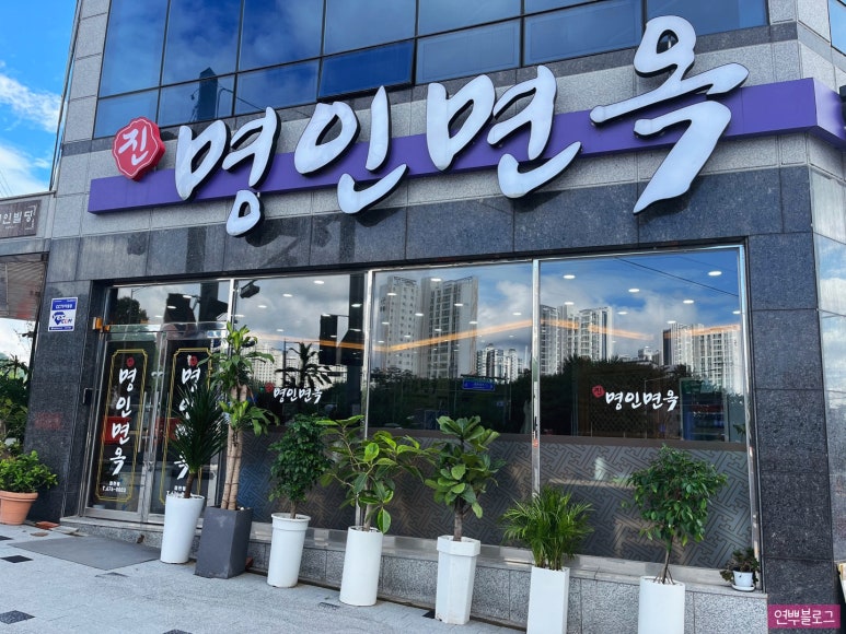 명인면옥(효천점) 이미지