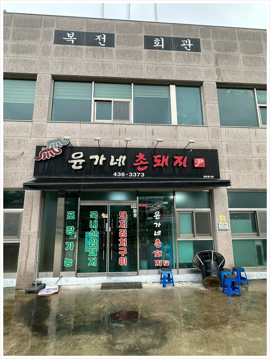 촌돼지마을 이미지