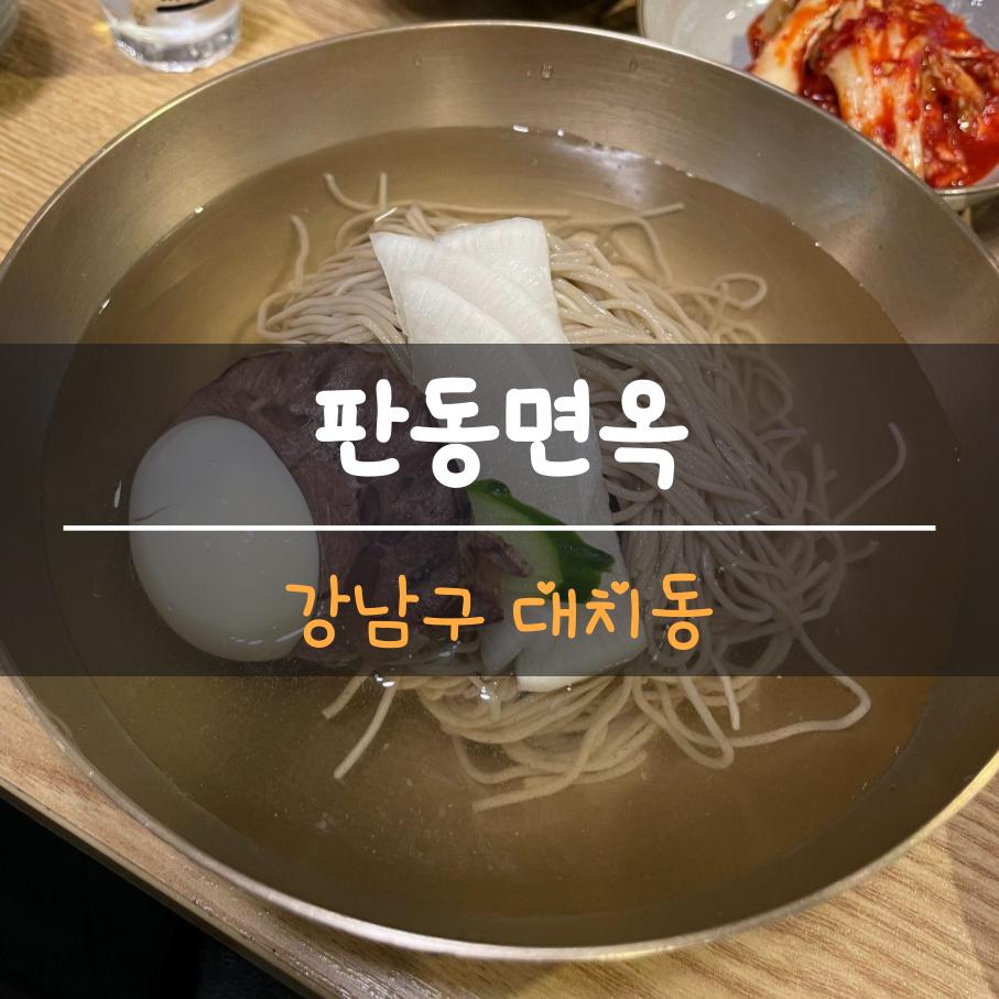 판동면옥 이미지