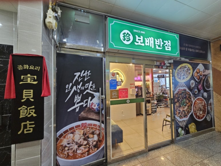 보배반점충북 이미지