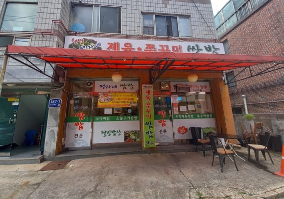명자네제육쭈꾸미쌈밥 이미지