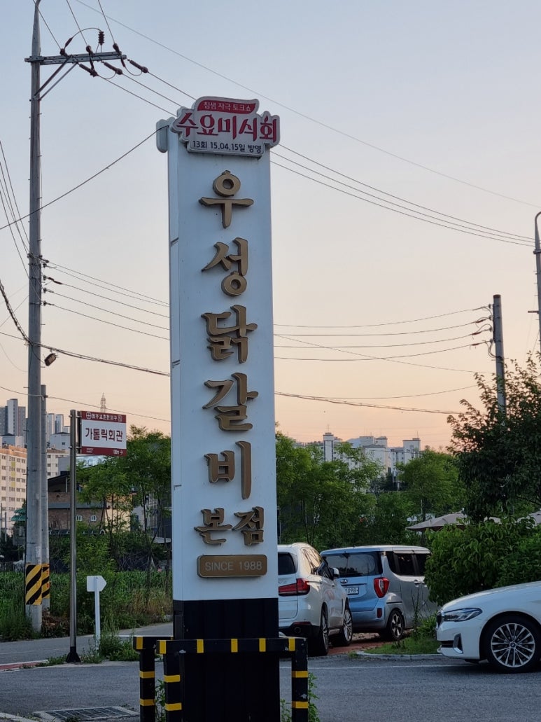 우성닭갈비 이미지