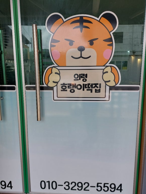 의령호랭이떡집 이미지