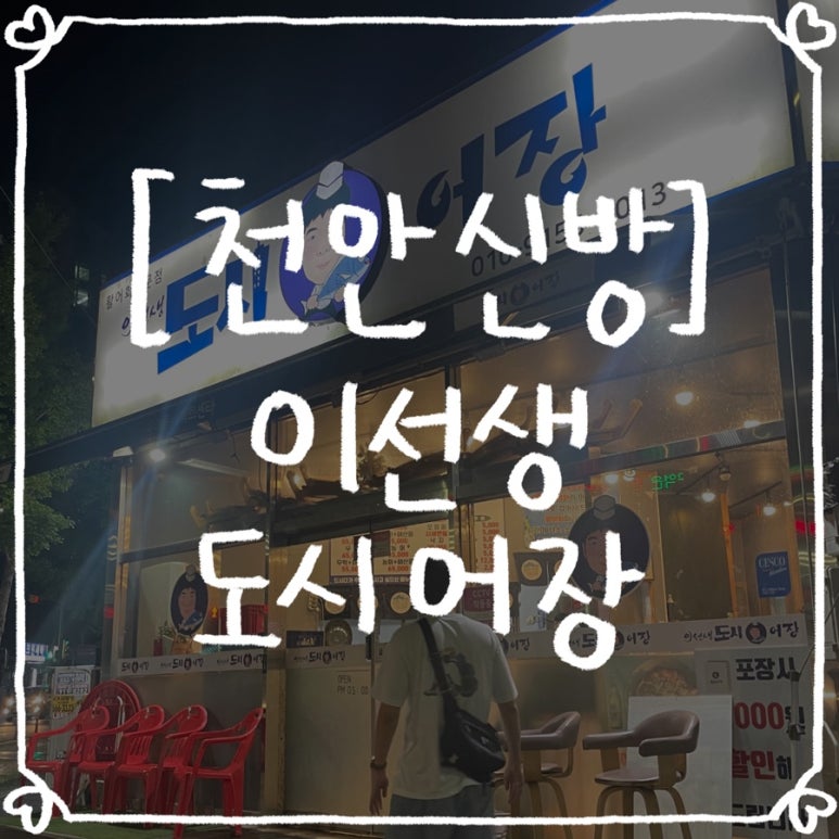 이선생도시어장 이미지