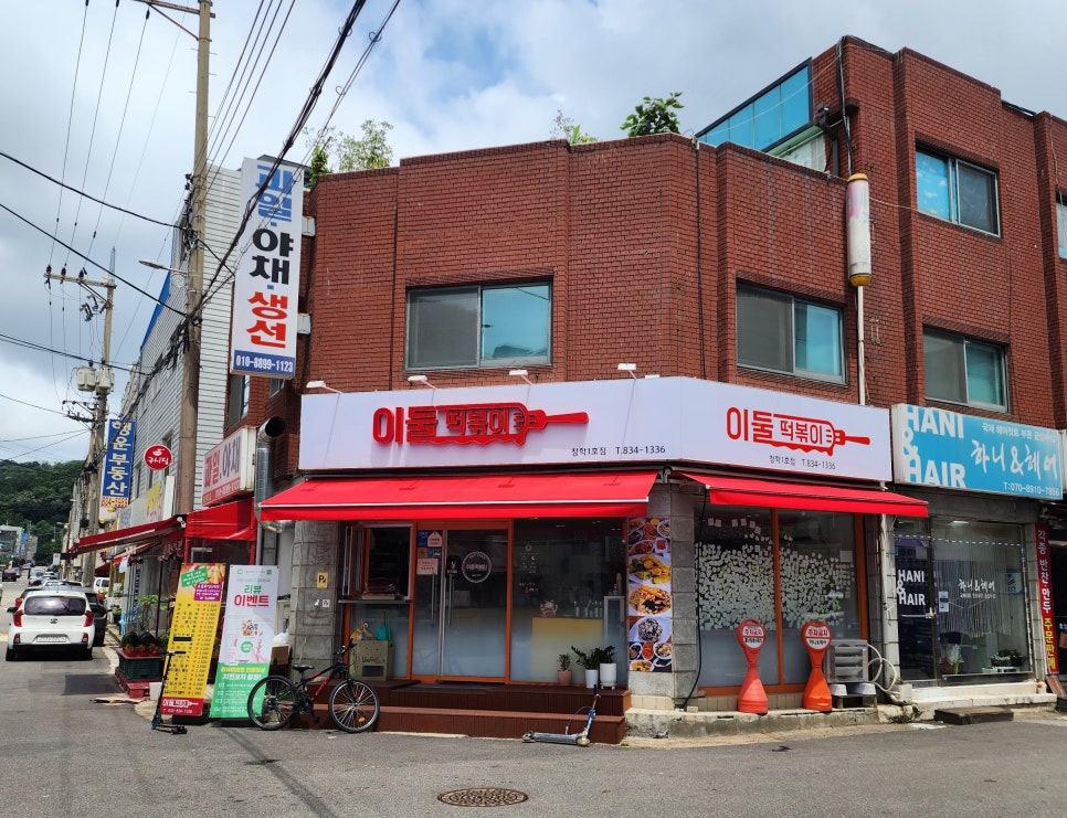 이둘떡볶이청학 이미지