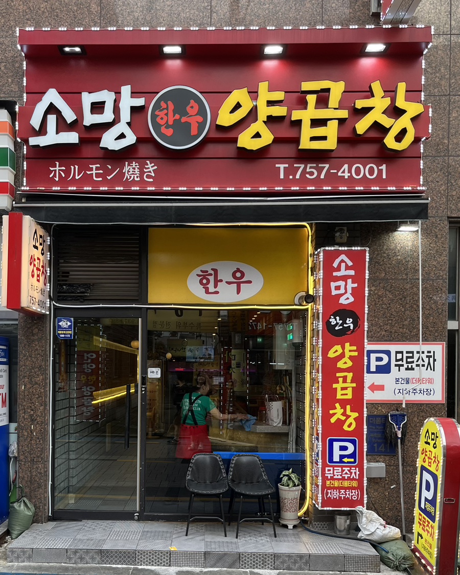 소망양곱창 이미지