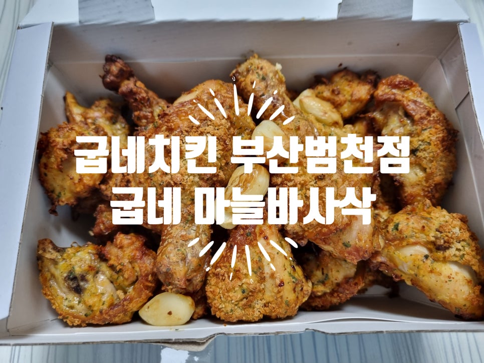 범천점굽네치킨 이미지