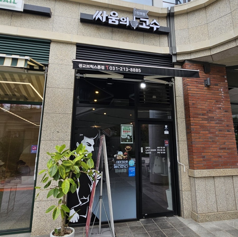 싸움의고수광교브릭스톤점 이미지
