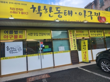 착한동태 아구찜 이미지