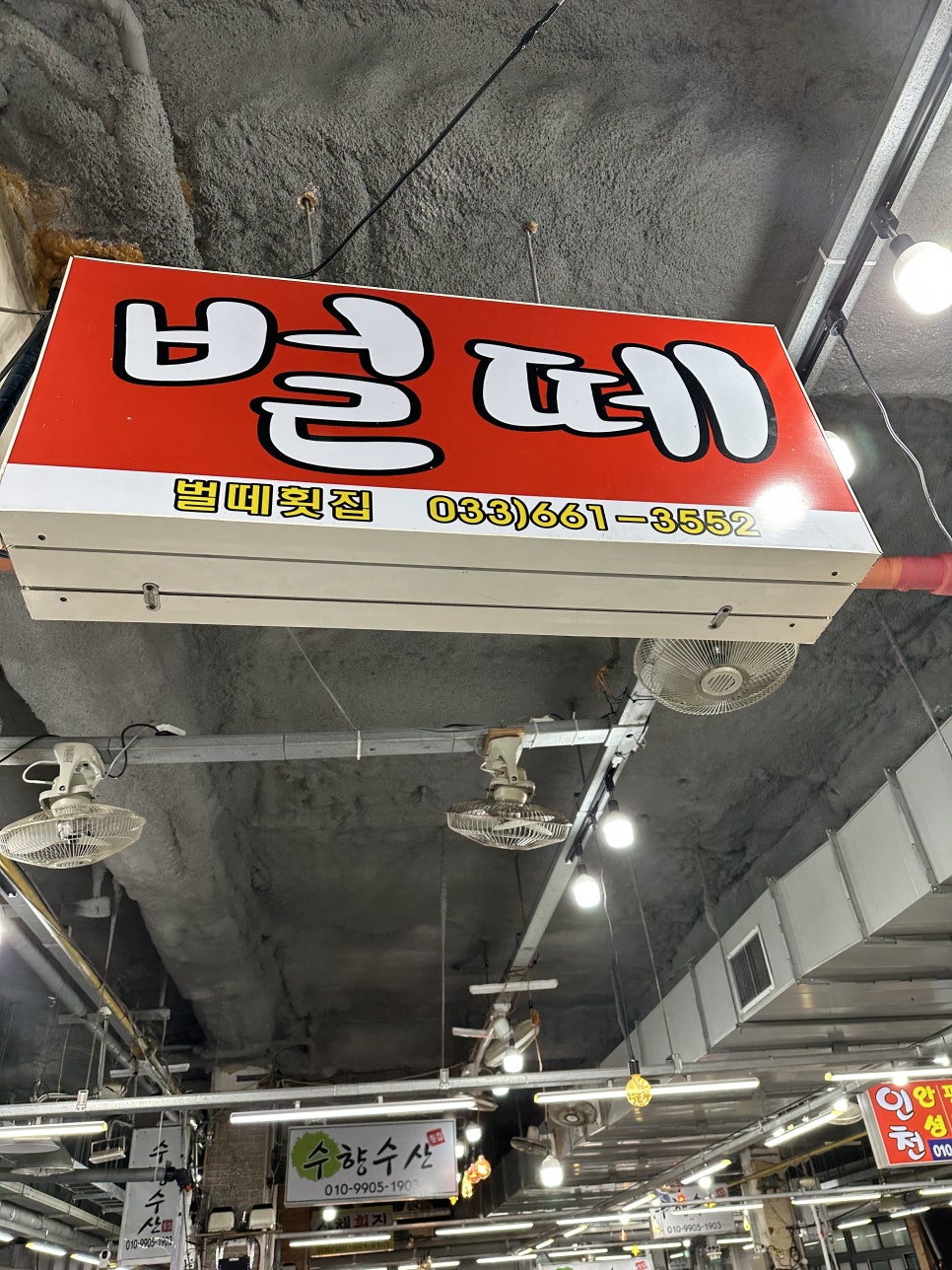 벌떼횟집 이미지