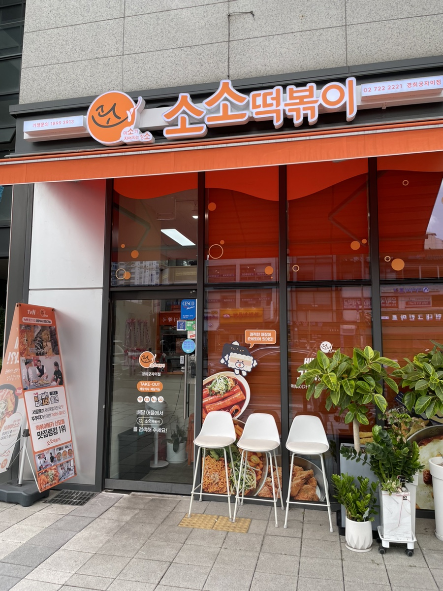 소소떡볶이경희궁 이미지