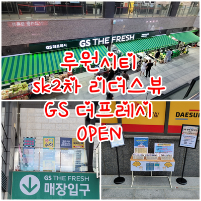 지에스 더프레시 루원리더스뷰점 이미지