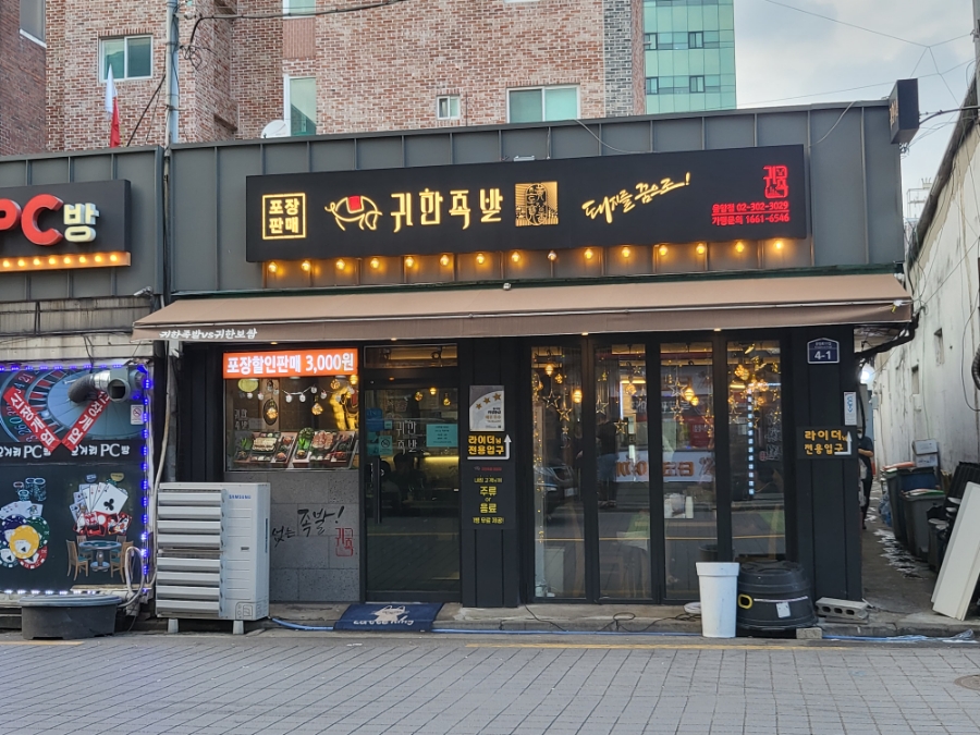 귀한족발 응암점 이미지