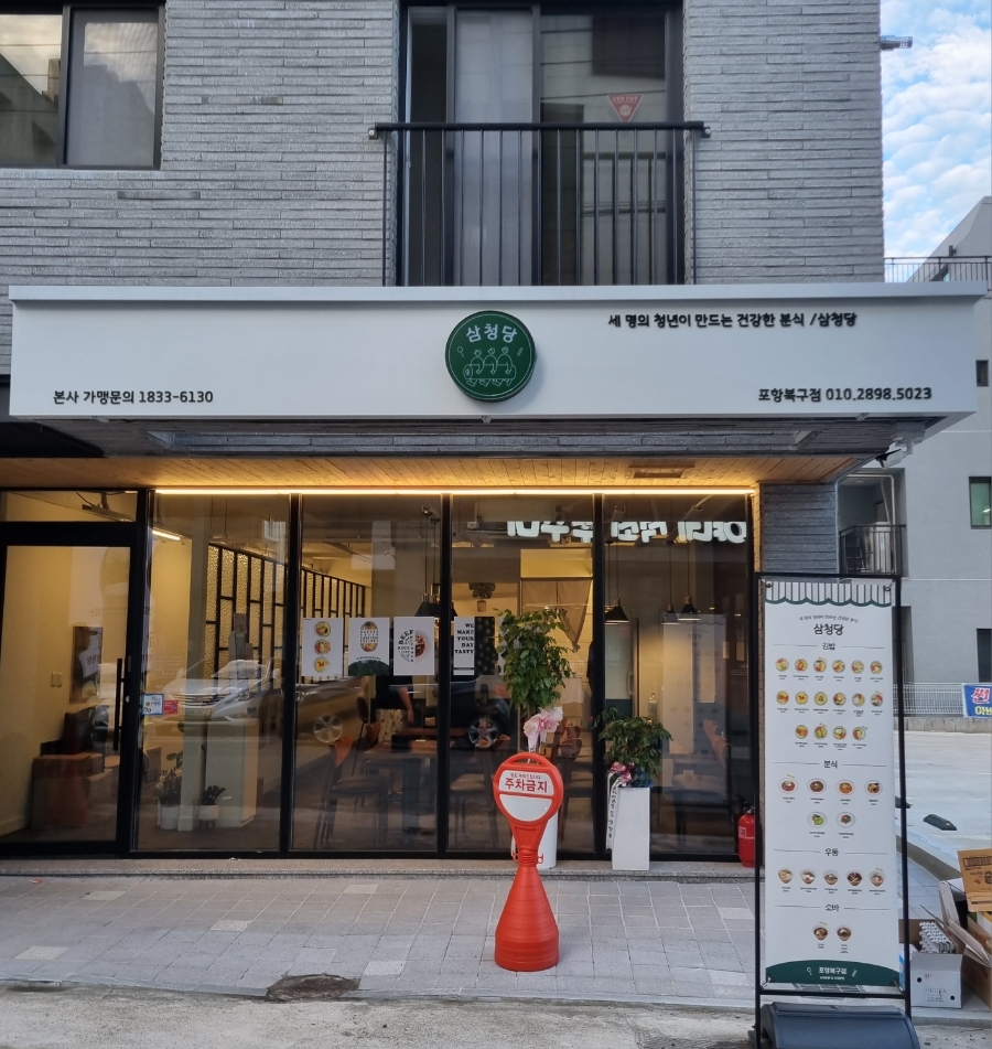 삼청당 포항북구점 이미지